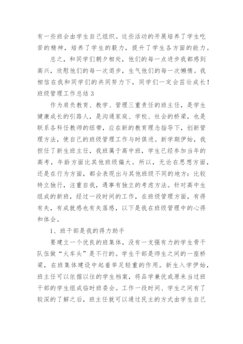 班级管理工作总结_12.docx