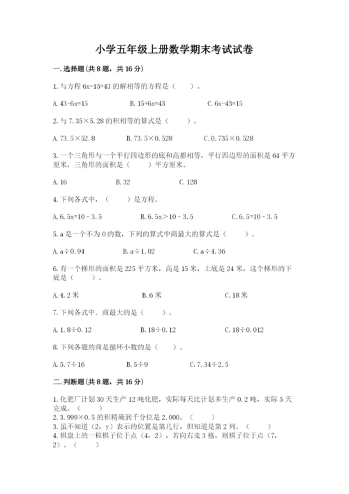 小学五年级上册数学期末考试试卷及参考答案ab卷.docx