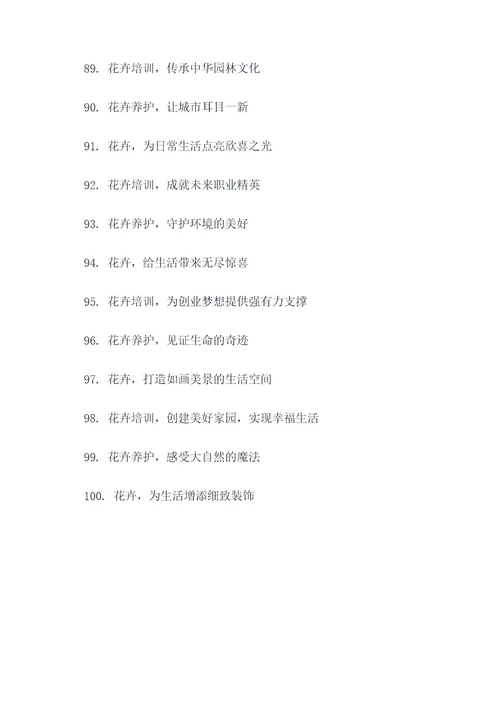 花卉培训标语