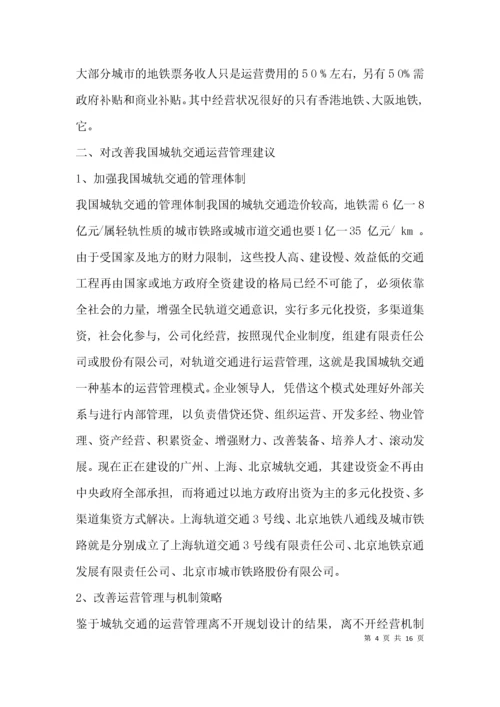 （精选）城市轨道交通运营管理毕业论文范文.docx