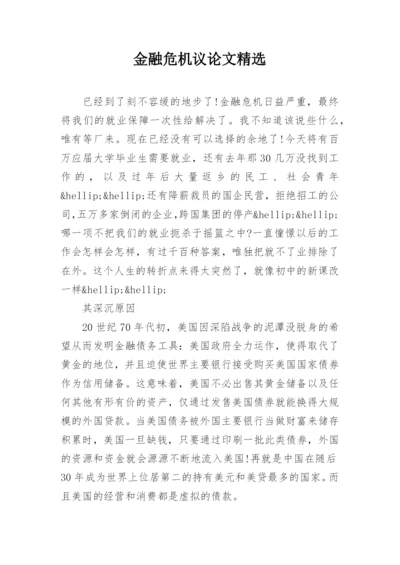 金融危机议论文精选.docx