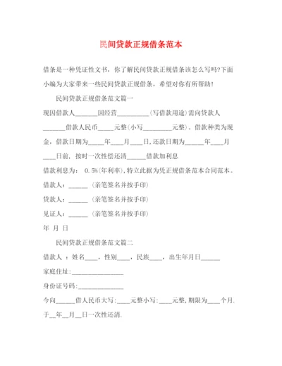 精编之民间贷款正规借条范本.docx