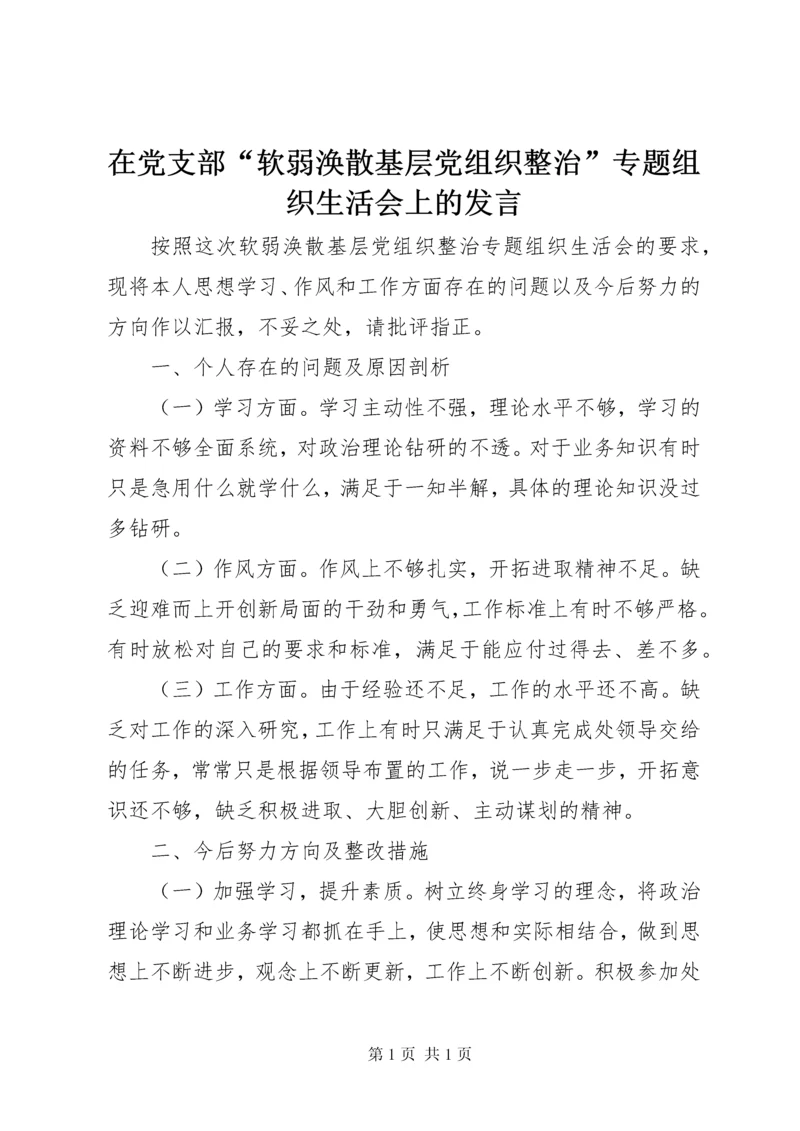 在党支部“软弱涣散基层党组织整治”专题组织生活会上的发言.docx