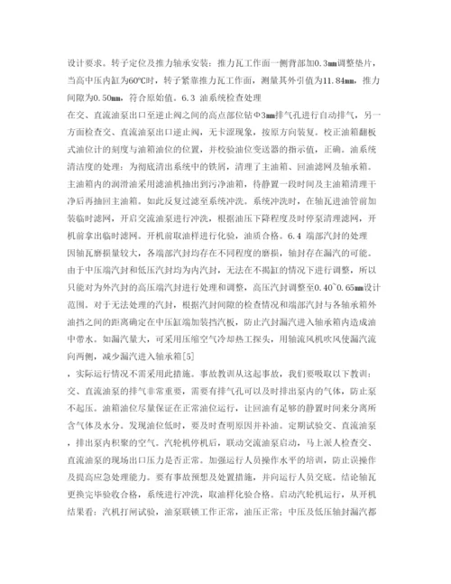 【精编】《安全管理论文》之一起汽轮机停机烧瓦事故的调查及处理.docx