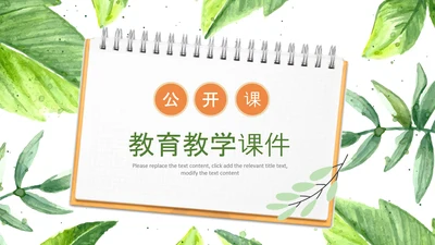 水彩清新绿叶教师说课教育教学课件PPT模板