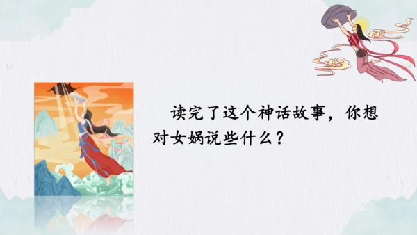 第15课《女娲补天》课件