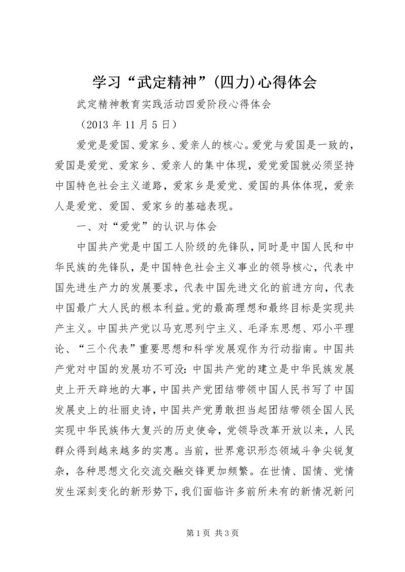 学习“武定精神”(四力)心得体会 (5).docx