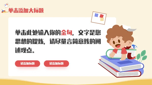 多彩卡通插画风开学第一课通用PPT模板