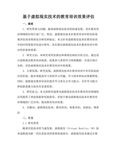 基于虚拟现实技术的教育培训效果评估