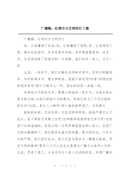 广播稿：红领巾与文明同行3篇.docx