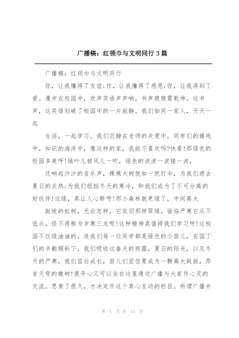 广播稿：红领巾与文明同行3篇.docx