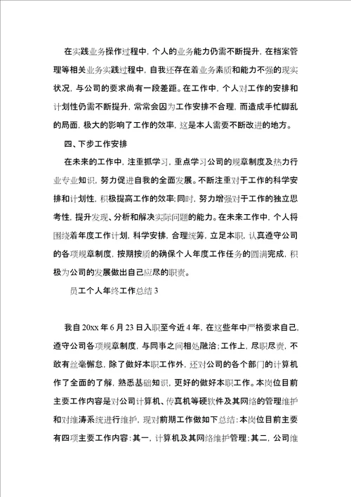 员工个人年终工作总结 2