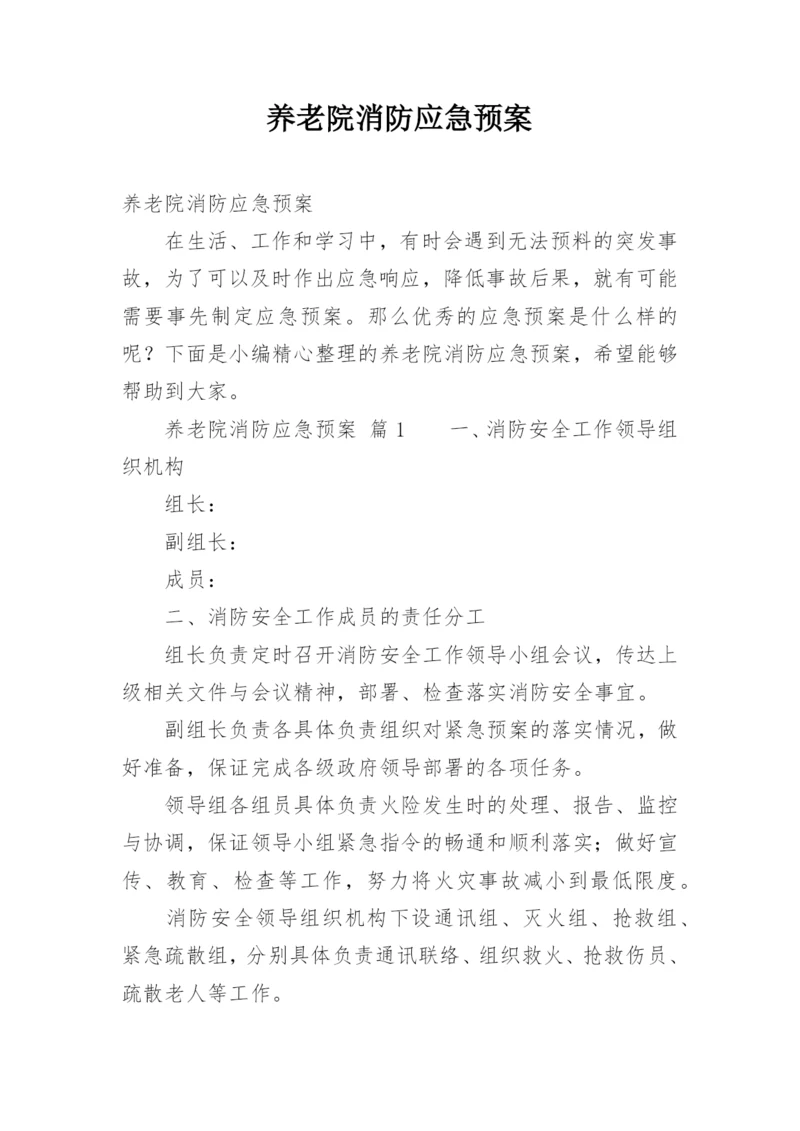 养老院消防应急预案.docx