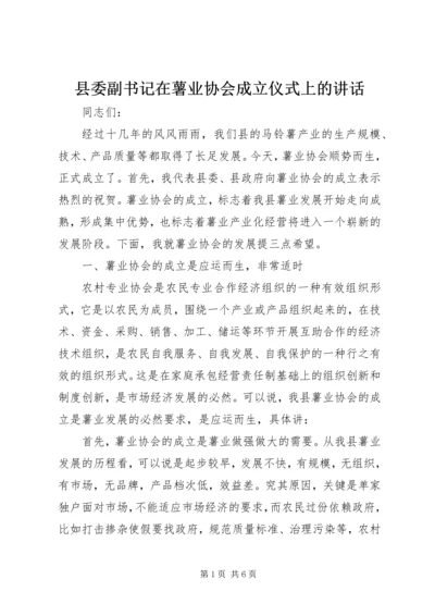 县委副书记在薯业协会成立仪式上的讲话.docx