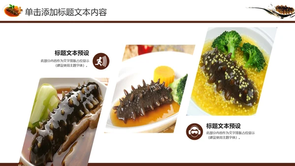 海产品海鲜海参PPT模板