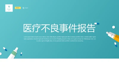 医疗不良事件报告动态PPT