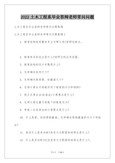 2022土木工程系毕业答辩老师常问问题.docx