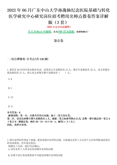 2022年06月广东中山大学孙逸仙纪念医院基础与转化医学研究中心研究岗位招考聘用名师点拨卷I答案详解版3套