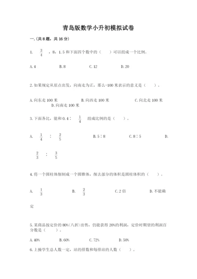 青岛版数学小升初模拟试卷【新题速递】.docx