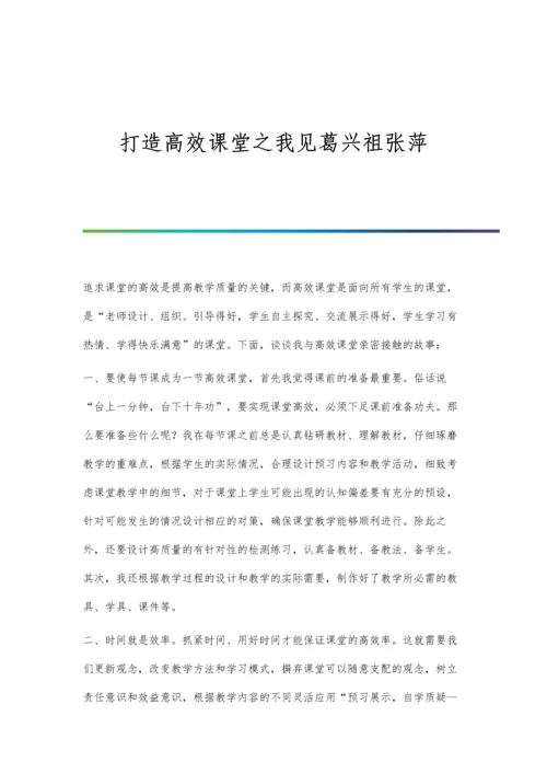 打造语文高效课堂教学模式的一点做法.docx