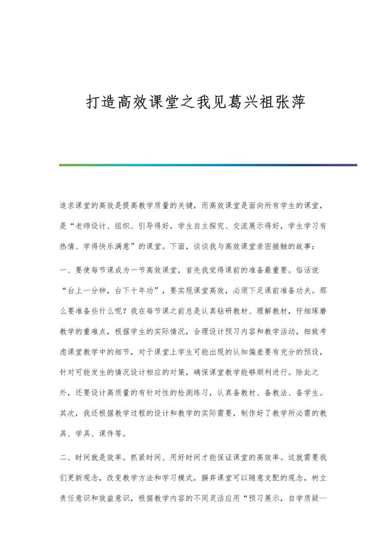 打造语文高效课堂教学模式的一点做法.docx