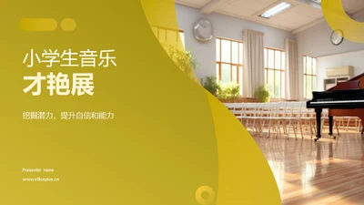 小学生音乐才艳展