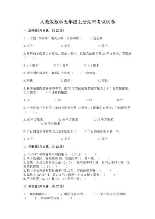 人教版数学五年级上册期末考试试卷含答案（典型题）.docx