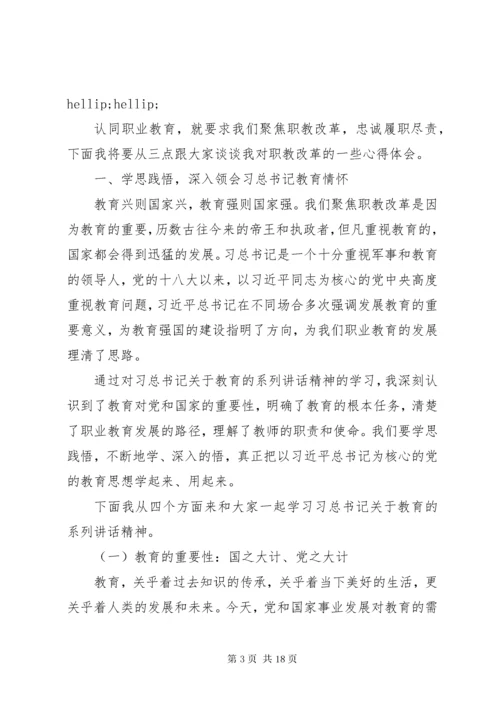 “不忘初心、牢记使命”主题教育党课讲稿：聚焦职教改革忠诚履职尽责.docx
