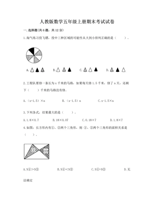 人教版数学五年级上册期末考试试卷带解析答案.docx