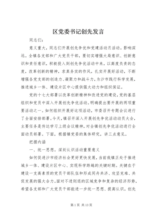 区党委书记创先发言.docx