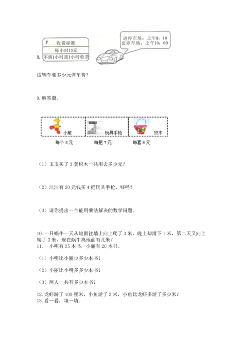 二年级上册数学应用题100道含完整答案【历年真题】.docx