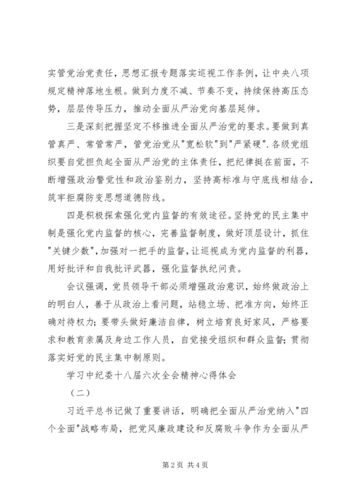 学习中纪委十八届六次全会精神心得3篇.docx