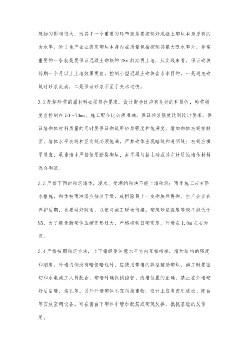 建筑工程中的砌块砌体施工技术探讨.docx