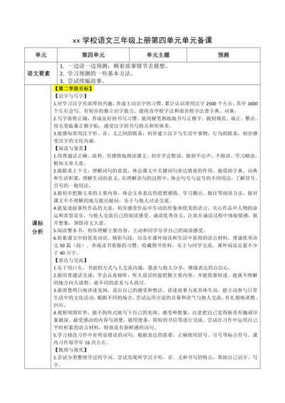 统编版语文三上第四单元 整体备课规划