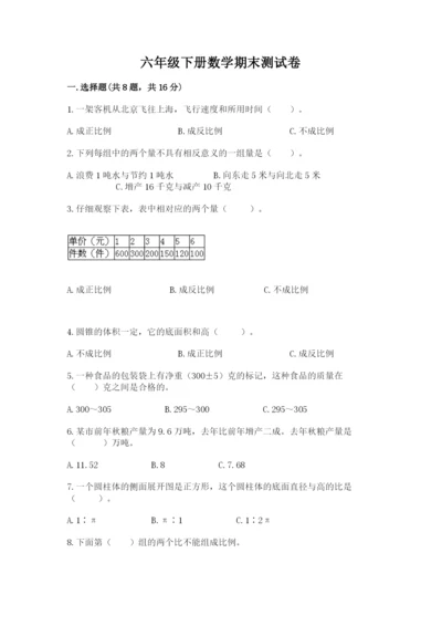 六年级下册数学期末测试卷附完整答案（必刷）.docx