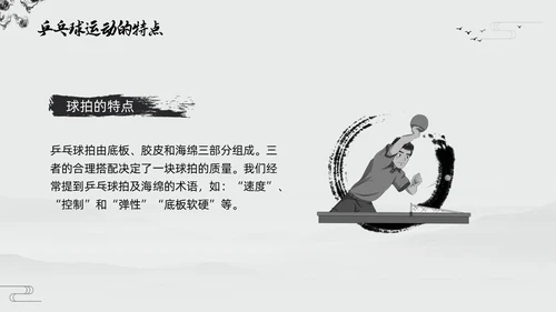 黑白中国风水墨乒乓球起源与发展小学体育PPT课件PPT模板宣传PP