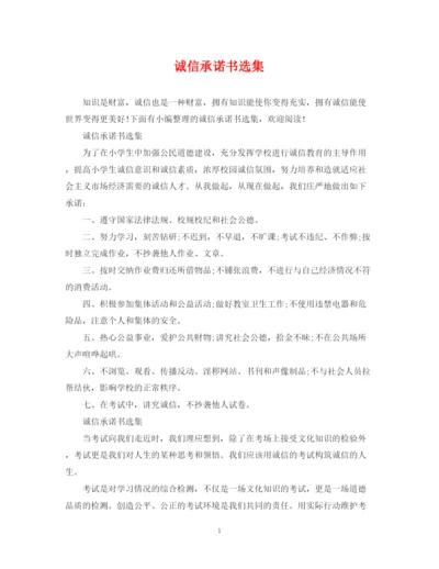2023年诚信承诺书选集.docx