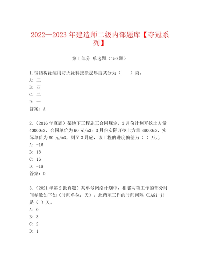 20222023年建造师二级内部题库夺冠系列