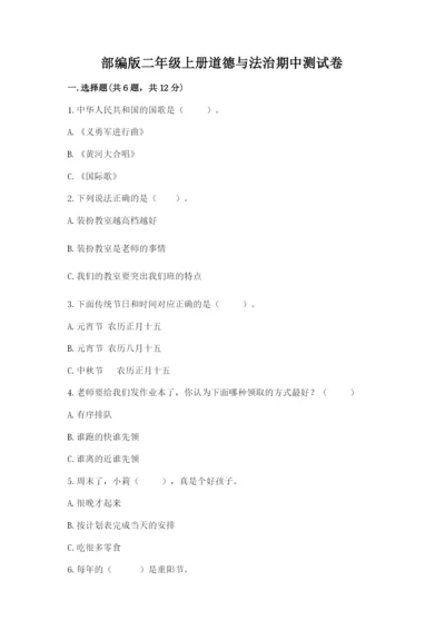 部编版二年级上册道德与法治期中测试卷精品【各地真题】.docx