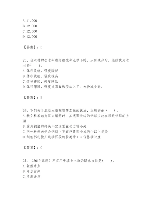 一级建造师之一建建筑工程实务题库各版本