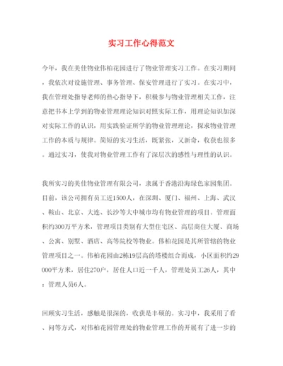 精编实习工作心得范文.docx