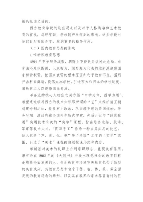 浙江两级师范学堂美术教育理念的美学特征论文.docx