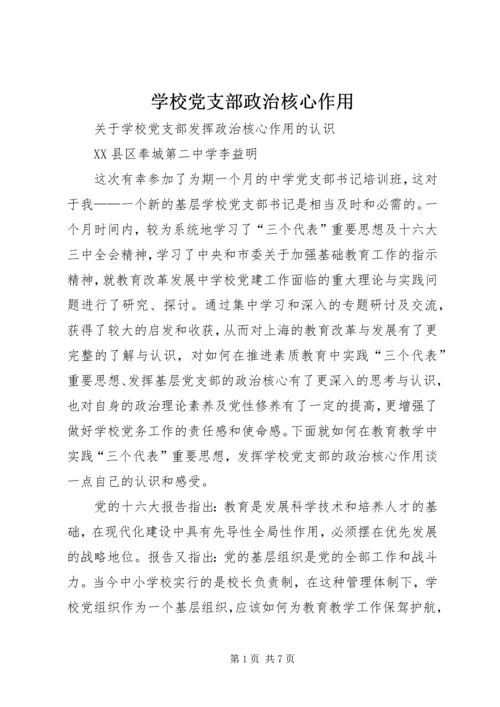 学校党支部政治核心作用.docx