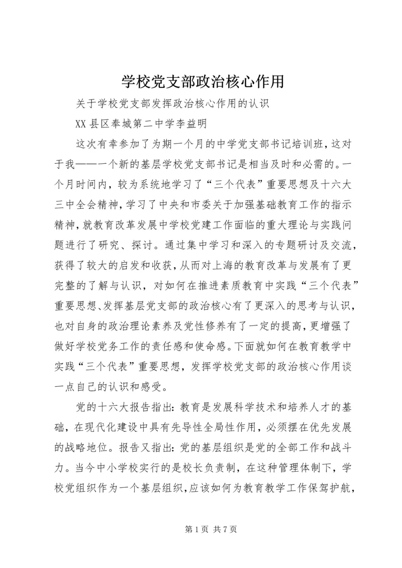 学校党支部政治核心作用.docx