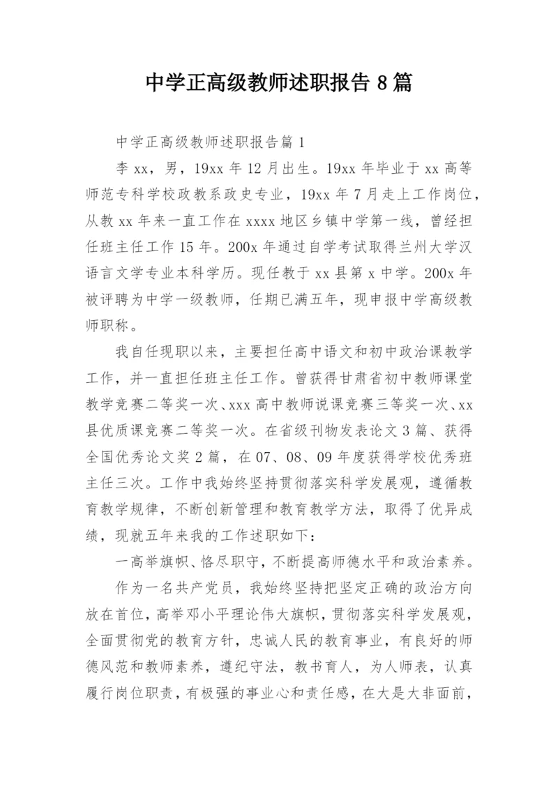 中学正高级教师述职报告8篇.docx