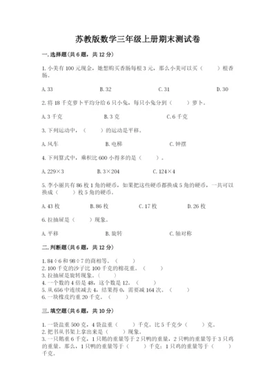 苏教版数学三年级上册期末测试卷含答案【培优】.docx