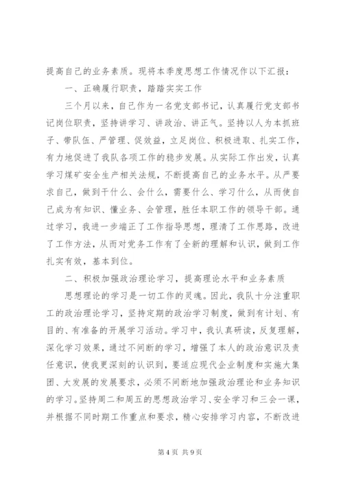 党支部书记思想汇报范文-党支部书记思想汇报.docx