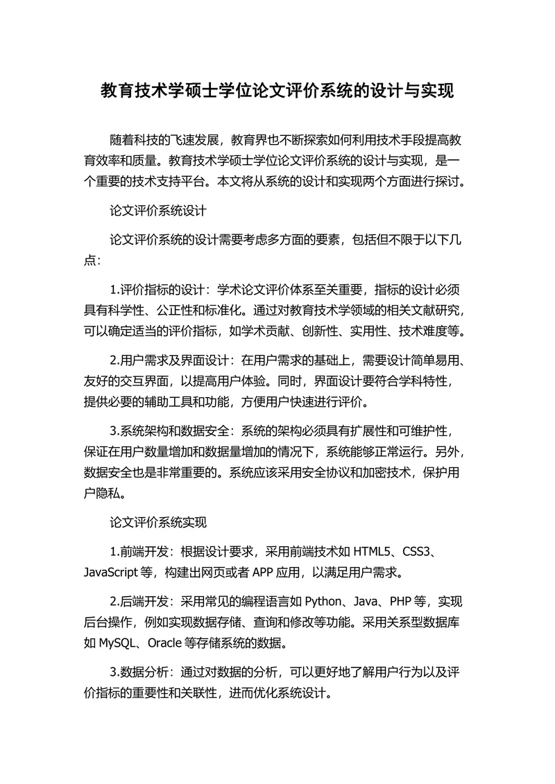 教育技术学硕士学位论文评价系统的设计与实现