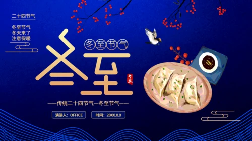 二十四节气之冬至吃饺子蓝色通用PPT模板