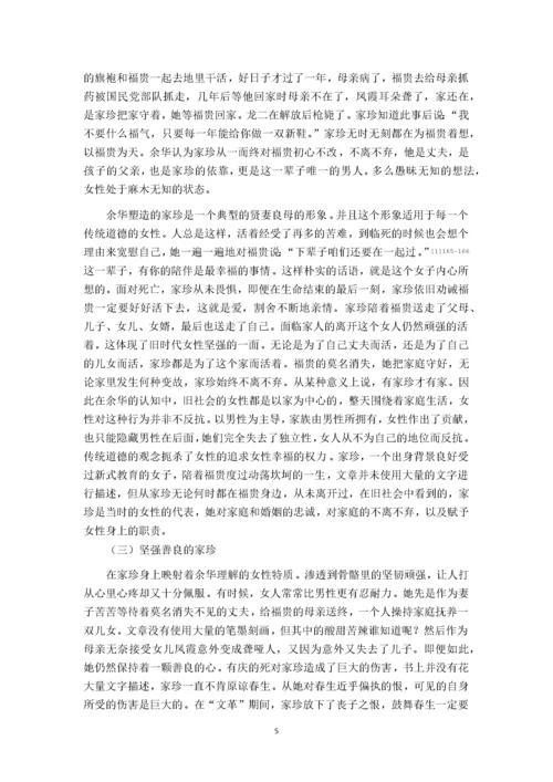 汉语言文学-论余华小说女性形象——以家珍为中心.docx